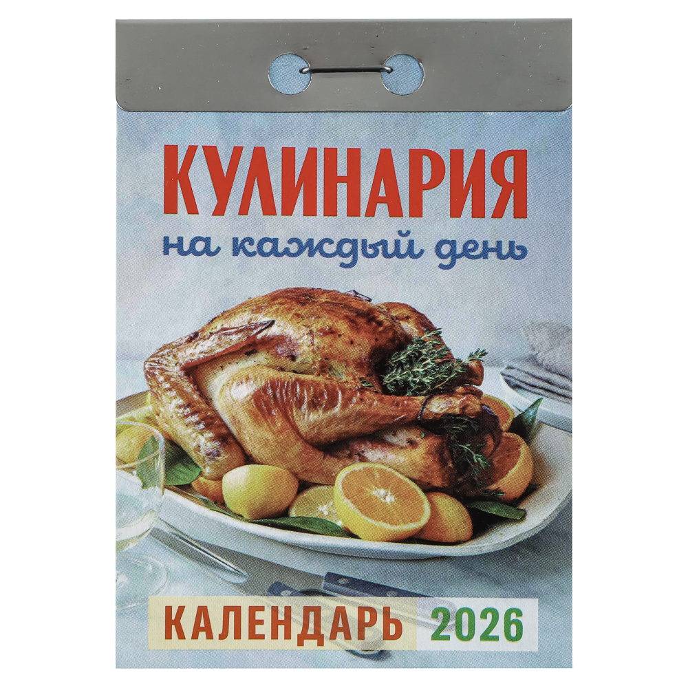Календарь Кулинария настенный, отрывной, 77х114 мм, арт.№ 584-801