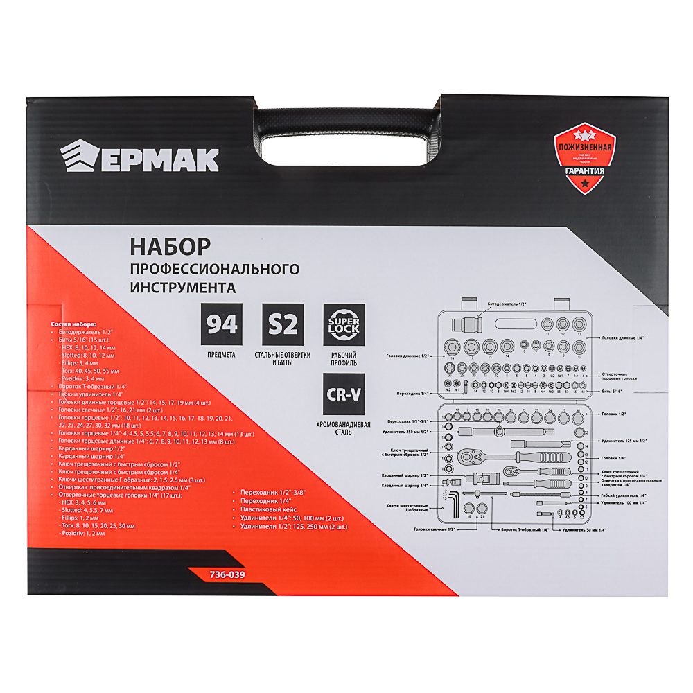 ЕРМАК Набор профессионального инструмента, 94 предм., арт.№ 736-039