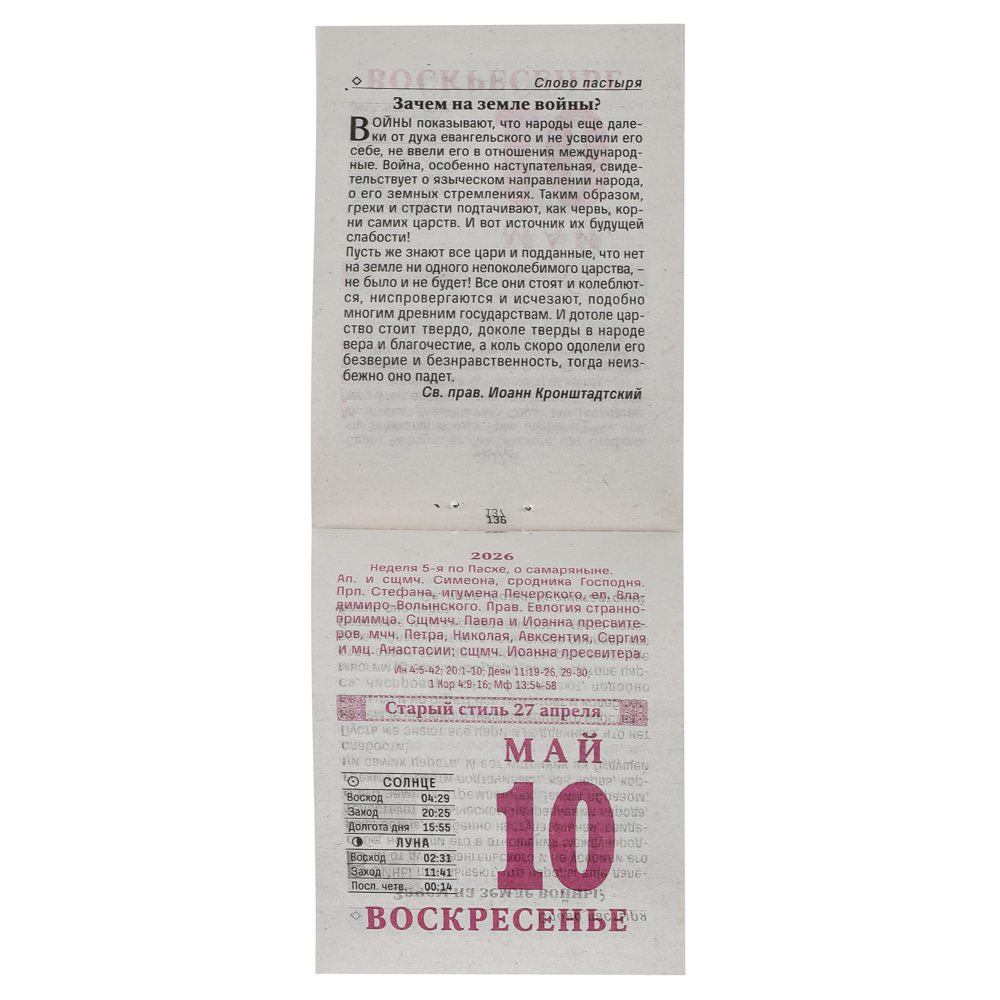 Календарь Православный настенный, отрывной, 77х114 мм, арт.№ 584-804