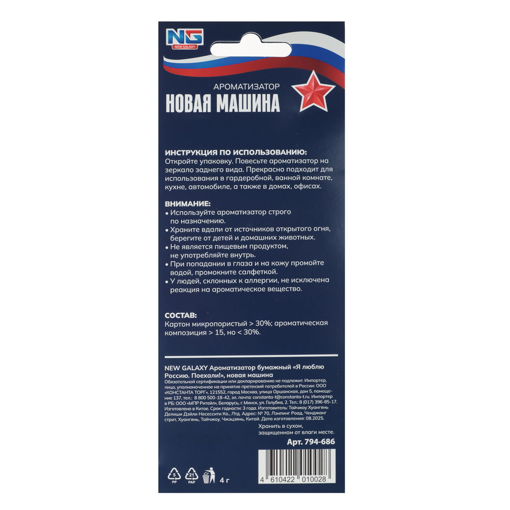NEW GALAXY Ароматизатор бумажный Я люблю Россию, Поехали!, новая машина 4г, арт.№ 794-686
