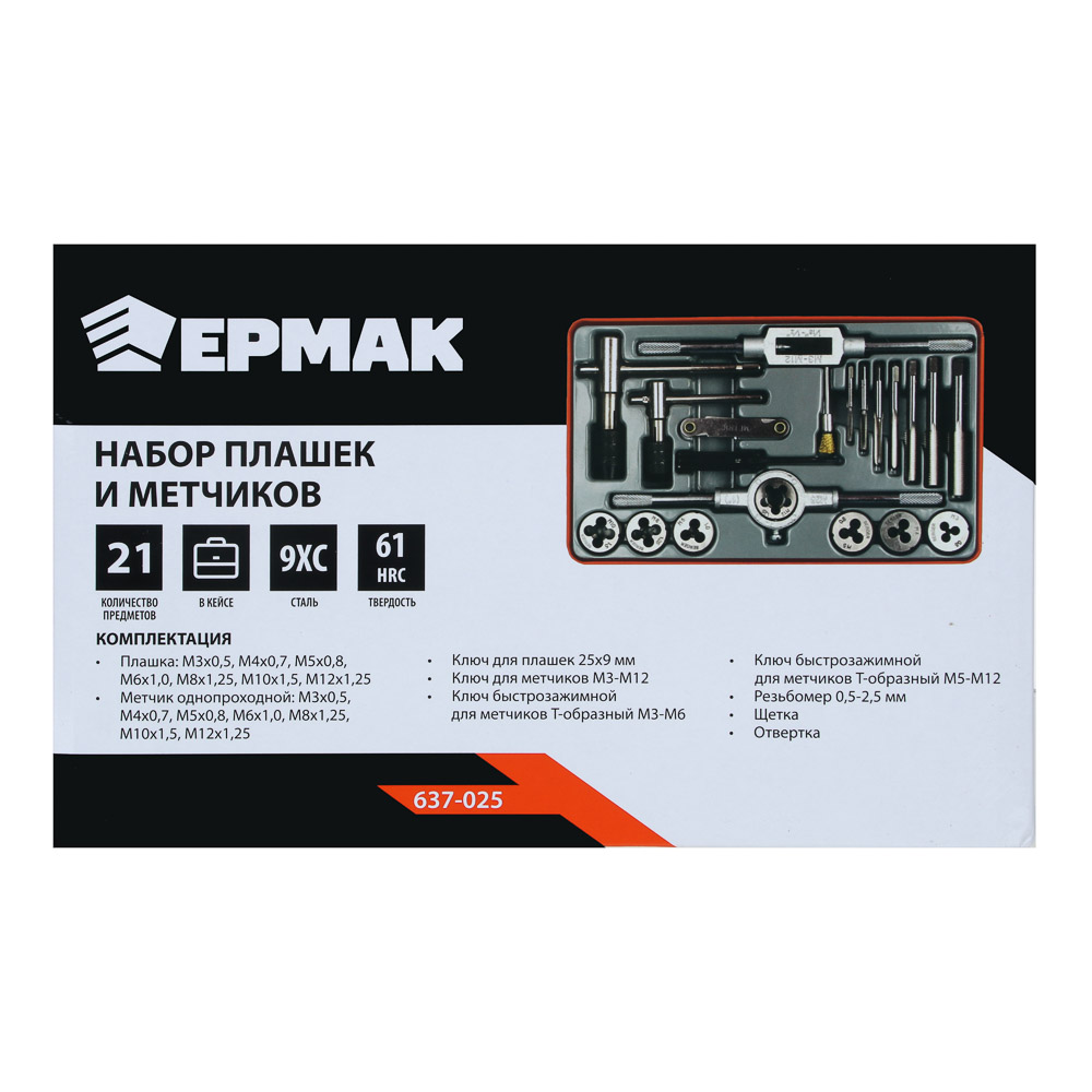 ЕРМАК Набор плашек и метчиков 21шт, арт.№ 637-025