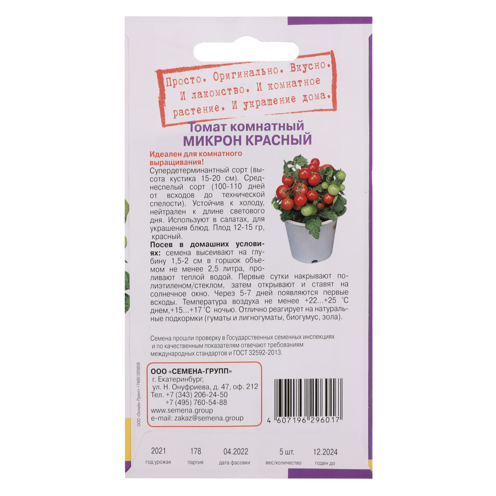 Семена Томат комнатный Микрон красный 5 шт, арт.№ 179-214