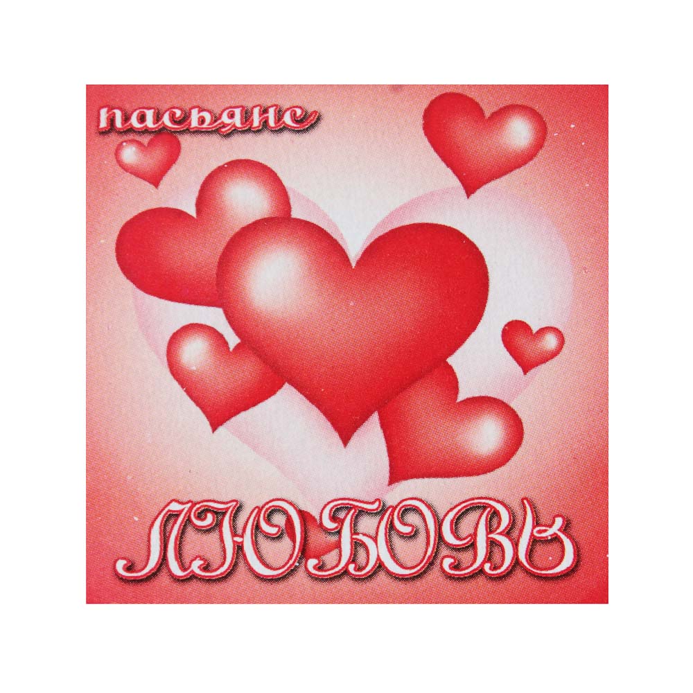 Пасьянс "Любовь", 5x5см, арт.№ 538-121