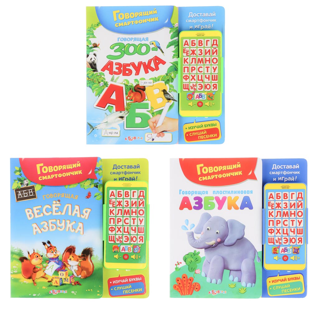 Азбукварик Азбука говорящая со смартфоном, 22,6х22,5 см, картон, пластик, 3 дизайна, арт.№ 272-804