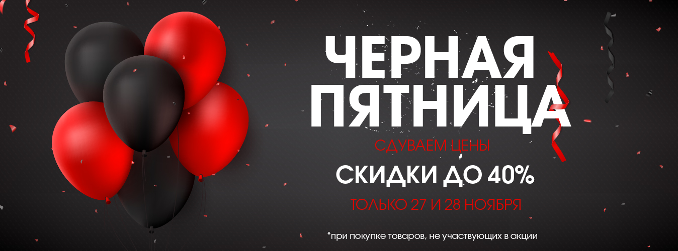Черная пятница Черная пятница